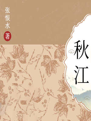 cover image of 秋江